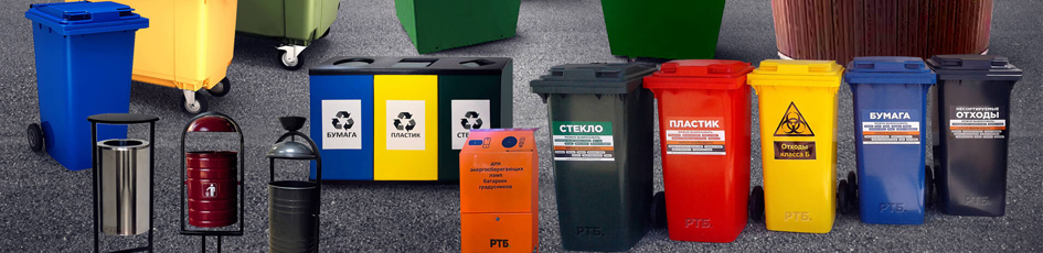 Рекомендуем новинки - контейнеры для хранения мусора и урны для поддержания чистоты.